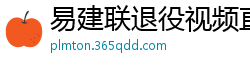 易建联退役视频直播回放